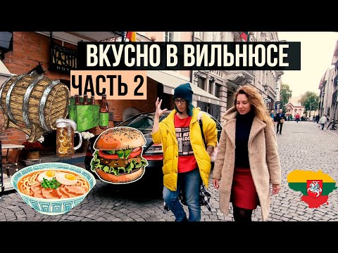Видео: ВИЛЬНЮС: Где поесть? Где выпить пиво?