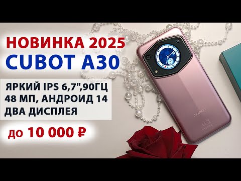 Видео: НОВИНКА 2025💥 СМАРТФОН CUBOT A30 до 10 000 ₽ -  ДВА ДИСПЛЕЯ, ЯРКИЙ 6,7",90Гц, 48 МП, Андроид 14