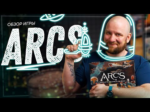 Видео: Arcs. Предел - Обзор настольной игры