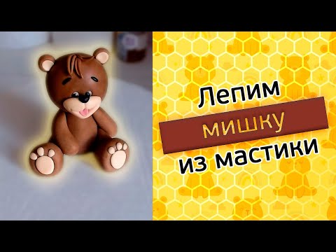Видео: Мишка из мастики