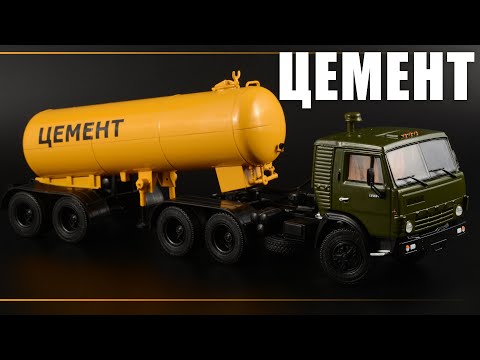 Видео: КамАЗ-54112 и полуприцеп ТЦ-11 Цемент • Дилерская масштабная модель ПАО КамАЗ • Автоистория • 1:43