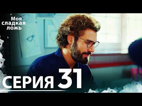 Видео: Моя сладкая ложь | 31 серия | С русскими субтитрами
