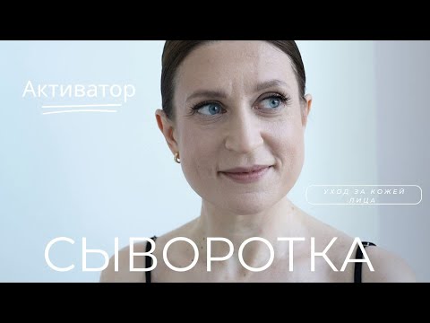 Видео: Мастер-класс по использованию сывороток для кожи лица. Этапы ухода за кожей лица дома