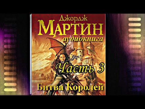 Видео: Мартин Джордж - Песнь льда и пламени 02 (Битва королей) Часть 3