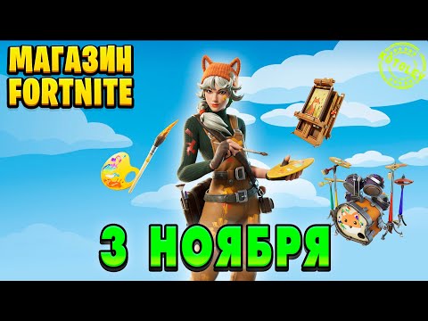 Видео: МАГАЗИН ФОРТНАЙТ 3 Ноября - Скин Гамма | Обзор Магазина Фортнайт на сегодня