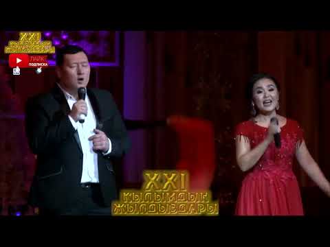 Видео: Шахрезада Аскарова Сыймык Бейшекеев Токтобубу Черикчиева Жайнагул Калчаева Керемет  Сабыржан кызы