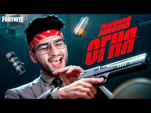 Видео: КС В ФОРТНАЙТ? РЕЖИМ ЛИНИЯ ОГНЯ