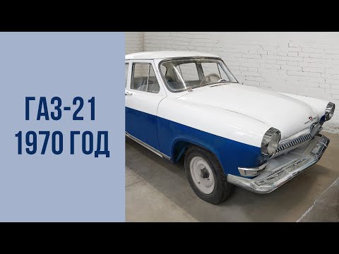 Видео: ГАЗ-21 1970 год. Полная не реставрация.