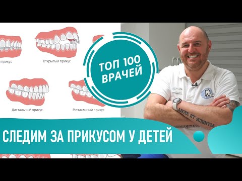 Видео: Неправильный прикус у ребенка. Исправление прикуса у детей. Выравнивание зубов