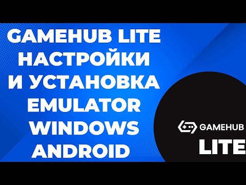 Видео: GAMEHUB LITE / НАСТРОЙКИ И УСТАНОВКА / EMULATOR WINDOWS ANDROID