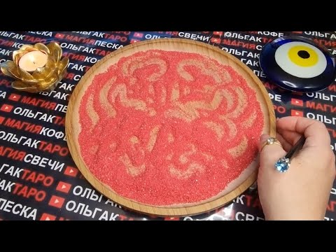 Видео: 💖ТЫ И ОН💖 ЧТО ЖДЕТ💋🔥❓ БУДУТ ЛИ ОТНОШЕНИЯ У ВАС💯💏❓ ГАДАНИЕ НА ПЕСКЕ🔮🧿