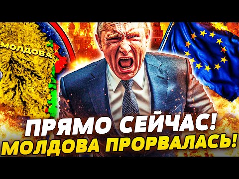 Видео: 🔥В ЭТИ МИНУТЫ! ВОЗВРАТ ПРИДНЕСТРОВЬЯ! МОЛДОВА ВЗОРВАЛА КРЕМЛЬ! ЕВРОПА ОТКРЫЛА ДВЕРИ!