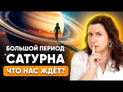 Видео: Большой период Сатурна (Маха-Даша) в Джйотиш. Что нас ждет в период Сатурна