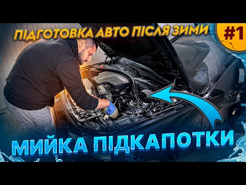 Видео: ПІДГОТОВКА АВТО після зими. Частина 1. Мийка підкапотного простору