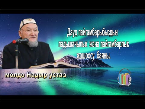 Видео: молдо Надыр устаз.Дауд Пайгамбардын падышалык жана Пайгамбарлык жашоосу баяны.Даават кыргызча. Баян.