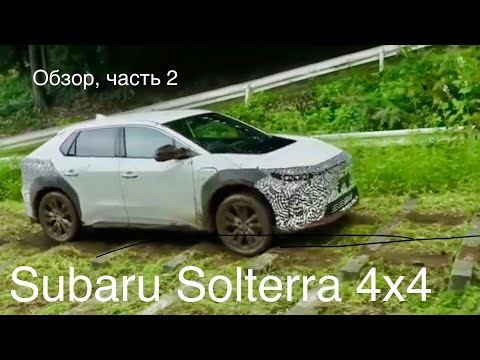 Видео: Subaru Solterra 4x4, аналог Toyota BZ 4X и Lexus. Синхронный 4x4 привод ,бронированная  батарея.