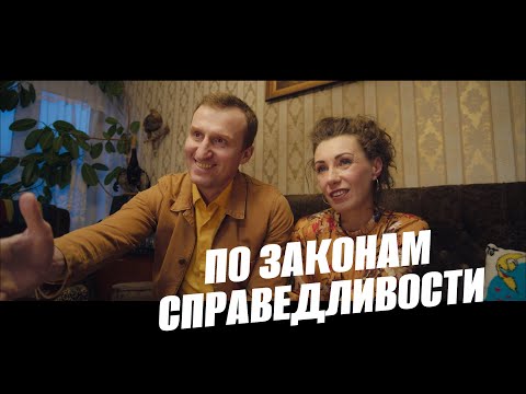 Видео: Короткометражный фильм «По законам справедливости», реж. Богдана Павлова