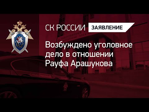 Видео: Возбуждено уголовное дело в отношении Рауфа Арашукова