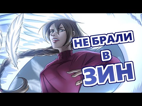 Видео: Меня не брали в ЗИН