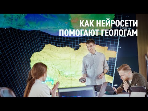 Видео: Как нейросети помогают искать нефть