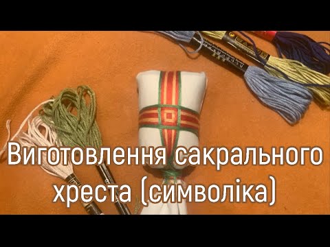 Видео: Лялька - мотанка. Виготовлення голови та сакрального хреста (символіка) .