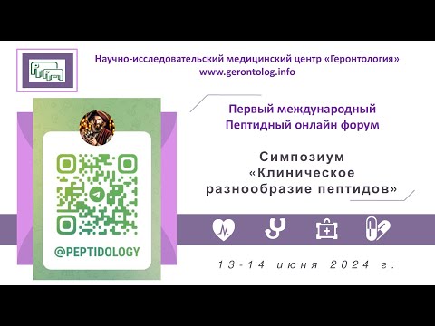 Видео: 1-й пептидный форум. 13-14 июня. Симпозиум "Клиническое разнообразие пептидов"
