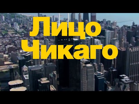 Видео: Лицо Чикаго: Sears tower и окрестности #chicago, #sears, #travel