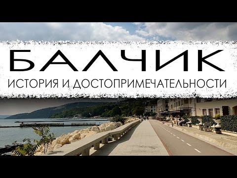 Видео: Болгария. Балчик. История и достопримечательности. Прогулка по городу.