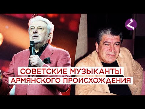 Видео: Советские музыканты армянского происхождения/HAYK media