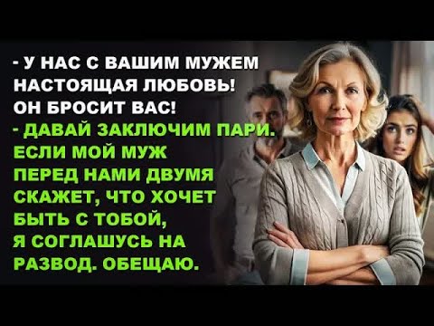 Видео: Жена явилась к любовнице мужа и предложила ей пари. Никто не ожидал, что произойдет дальше