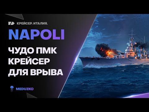 Видео: ЧУДО ПМК КРЕЙСЕР ● NAPOLI