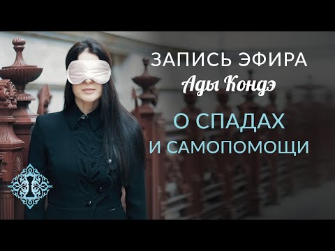 Видео: О СПАДАХ И САМОПОМОЩИ.  #АдаКондэЭфир