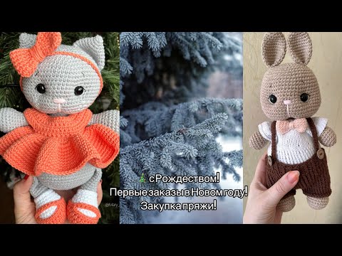 Видео: 🎄с Рождеством! Первые заказы в Новом году. Закупка пряжи. Подала заявку на Чароуны МЛЫН.🤗