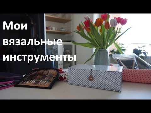 Видео: Мои инструменты для вязания