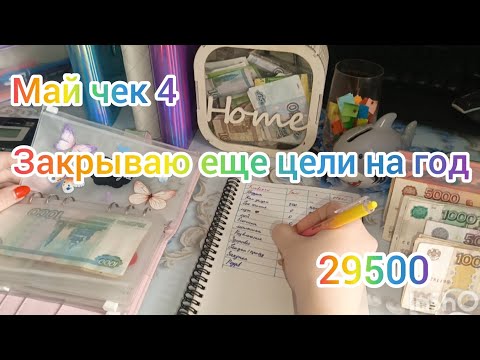 Видео: #14 РАСПРЕДЕЛЕНИЕ БЮДЖЕТА ПО КОНВЕРТАМ // ЗАКРЫВАЮ ЦЕЛИ