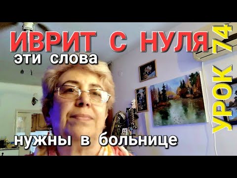 Видео: ИВРИТ С ГАЛЕЙ С НУЛЯ.  УРОК 74.           Слова,нужные в  больнице.