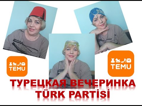 Видео: Готовим турецкую вечеринку: распаковка TEMU, головные уборы для Султана и гарема #султан #турция