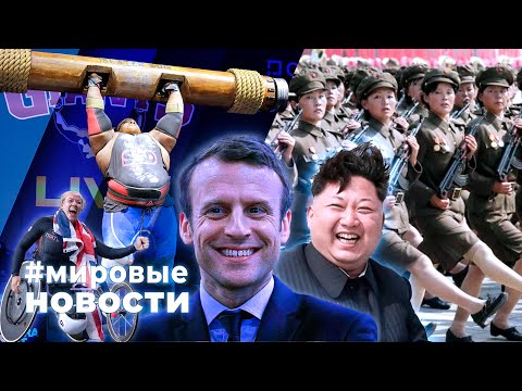 Видео: МИРОВЫЕ НОВОСТИ – 10 сентября 2024