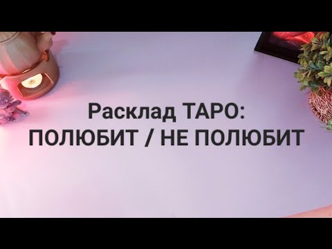 Видео: Полюбит / Не ПОЛЮБИТ  💘