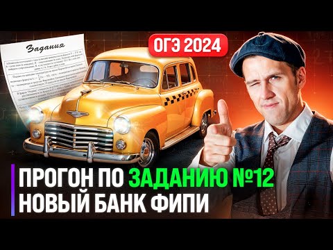 Видео: Задание №12 на ОГЭ 2024. Полный прогон всех типов нового банка ФИПИ!