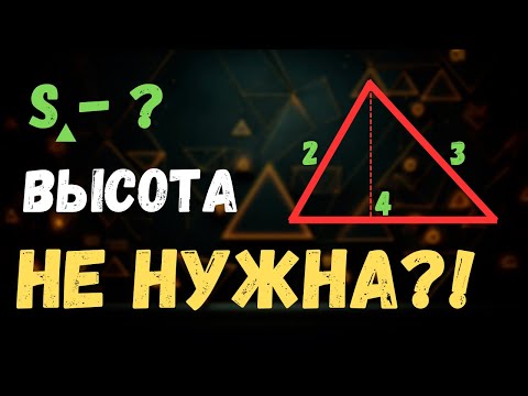 Видео: ПЛОЩАДЬ ТРЕУГОЛЬНИКА БЕЗ ВЫСОТЫ | Как найти площадь треугольника через 3 стороны