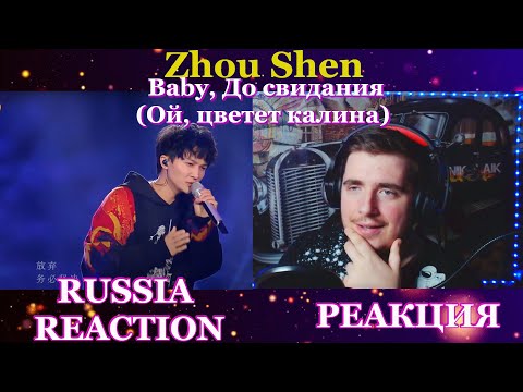 Видео: Zhou Shen - Baby, До свидания  (红莓花儿开 ) "Russia Reaction" РЕАКЦИЯ