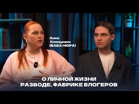 Видео: Анна Клинцевич (Баба Нюра) - О жизни, разводе, и фабрике блогеров