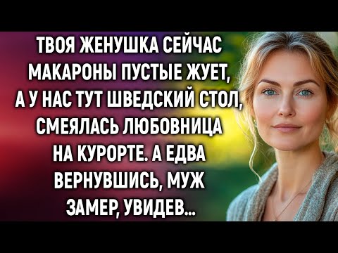 Видео: Твоя женушка сейчас макароны пустые жует, смеялась любовница на курорте. А вернувшись, муж замер
