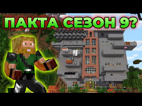 Видео: ПАКТА СЕЗОН 9 - ДА ИГРАЯ ЛИ?