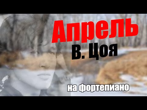 Видео: "Апрель" Виктора Цоя -- На Фортепиано.