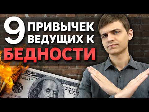 Видео: Опасные финансовые привычки – и как от них избавиться?