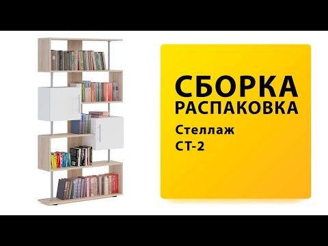 Видео: Обзор Как собрать Стеллаж СТ-2 Сокол Распаковка Сборка