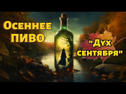 Видео: Пиво с осенним характером и душой сентября.Рецепт домашнего пива.