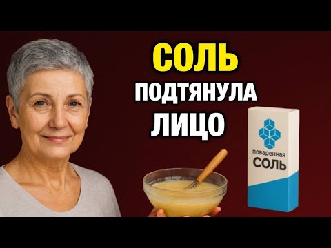 Видео: Просто СОЛЬ и лицо как в 30 лет! Увядающая кожа, МОРЩИНЫ ? Вот что действительно помогает!